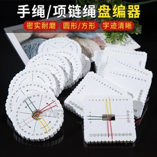 臺灣免運◆手鍊編織繩 編繩盤編器手工diy手鍊 編織繩 玉線 手繩 編織固定工具材料編繩器
