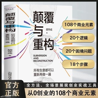 正版顛覆與重構所有生意都可以重新再做一遍商業模式是設計出來的/智閲書閣