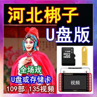 臺灣熱賣%3034年河北梆子隨身碟全場戲視頻隨身碟全本戲曲老年看戲機聽戲劇電視usb隨身碟3603