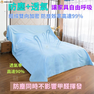 【熱賣免運】傢俱防塵罩蓋床上的防塵布家用蓋巾冰箱沙發遮塵遮灰布 傢俱防塵蓋布 簡約防塵罩 北歐風 床蓋布 擋灰塵蓋布