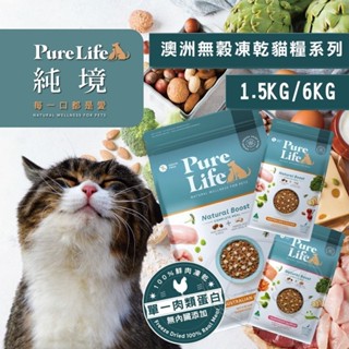 【旺旺生活】Pure Life 純境 無穀凍乾貓糧系列︱1.5KG/6KG︱貓飼料 純境凍乾飼料【免運】