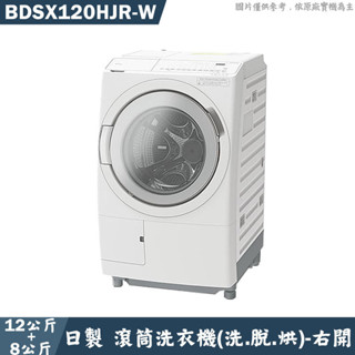 日立家電【BDSX120HJR-W】日製右開12公斤滾筒洗脫烘洗衣機-星燦白(含標準安裝)