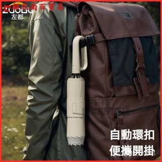 可開發票左都遮陽傘太陽傘雨傘全自動抗風暴加大加厚高檔反嚮防曬防紫外綫 勾勾傘 環扣自動傘 折疊傘 防風傘