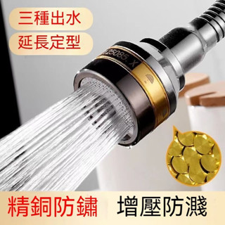 防濺頭全銅轉換接頭 洗菜盆池水嘴萬嚮3檔增壓延伸器房水龍頭 萬嚮水龍頭 廚房水龍頭 增壓水龍頭 水龍頭延伸器 水龍頭花灑