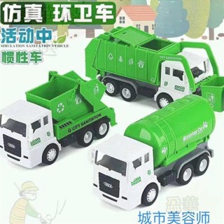 【臺灣倉庫發貨】玩具車 工程車 慣性車 模擬垃圾車 環衛車玩具 垃圾分類車 水罐車 環保裝卸車 汽車模型 兒童玩具 生