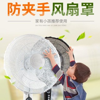 🏠超便宜風扇保護套 風扇防夾套 風扇防塵套 風扇防護網電風扇安全保護罩寶寶防護網小孩防夾手兒童落地式風扇罩全包網套