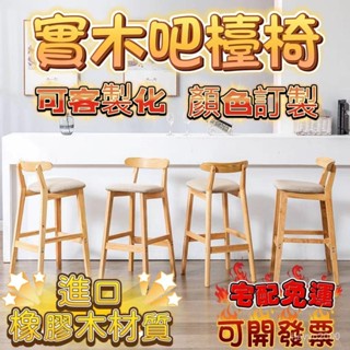 可開發票✨可客製化🔔顏色定製 吧臺椅 咖啡椅 高腳椅 實木椅 酒吧椅 餐椅 休閒椅 電腦椅 餐吧椅 中島椅 實木吧臺椅