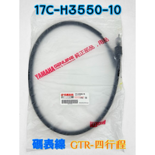 （山葉原廠零件）17C 碟煞 碼表線 速度線 速度表鋼索總成 GTR 125 碼錶線 速度表線 17C-H3550-10