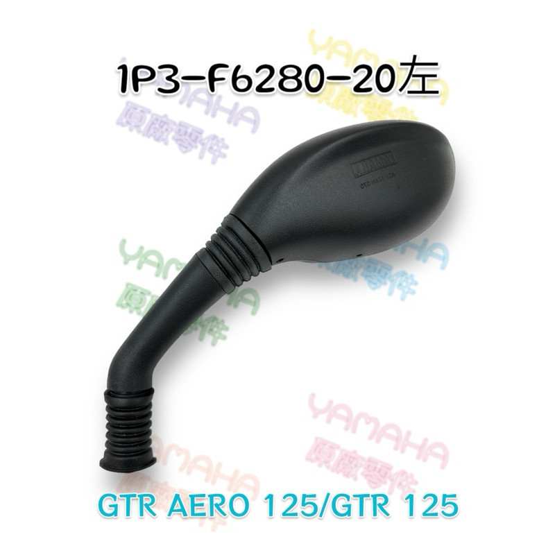 （山葉原廠零件）1P3 GTR aero 125 左後視鏡 右後視鏡 照後鏡 車鏡 後視鏡
