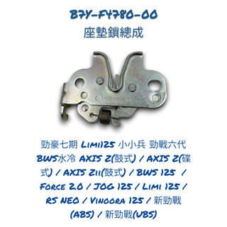 （山葉正廠零件）B7Y 座墊鎖總成 座墊扣 座墊鎖 勁豪 七期 Limi 小小兵 BWS 水冷 勁戰六代 勁戰 JOG