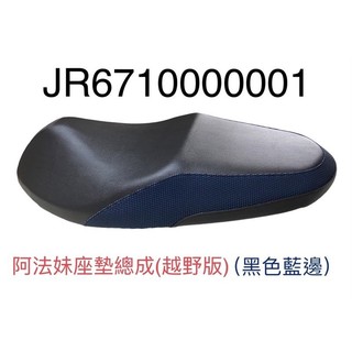 (PGO正廠零件）ALPHA MAX α-MAX 阿法妹 一般版 125 座墊 坐墊 總成 黑色