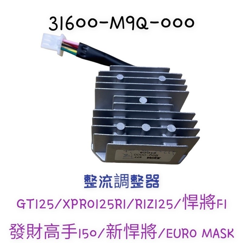 （三陽原廠零件）MQ9 悍將 整流器 穩壓器 電壓調整器 GT XPRO125R1 R1Z 發財高手 新悍將