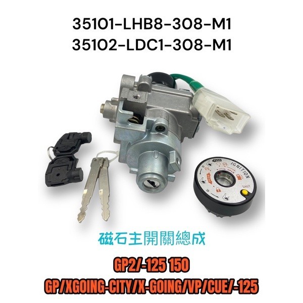 （光陽正廠零件）LHB8 GP GP2 VP CUE 125 鎖頭 半組 全組 主開關 磁石鎖