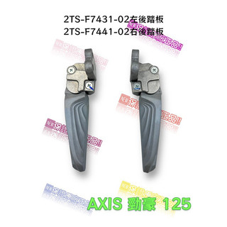 （山葉原廠零件）2TS 右後 左後 置腳架 AXIS 勁豪 125 彈出式 迴旋踏板 飛旋踏板