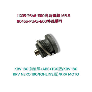 （光陽正廠零件）AEE2 KRV 180 鏈條版 適用 磁鐵 磁石 卸機油 螺絲 卸油 洩油螺絲 機油螺絲