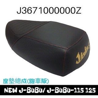 （PGO正廠零件） 免運 促銷價 NEW J-BUBU JBUBU 115 125 一般版 ABS版 坐墊 座墊 總成