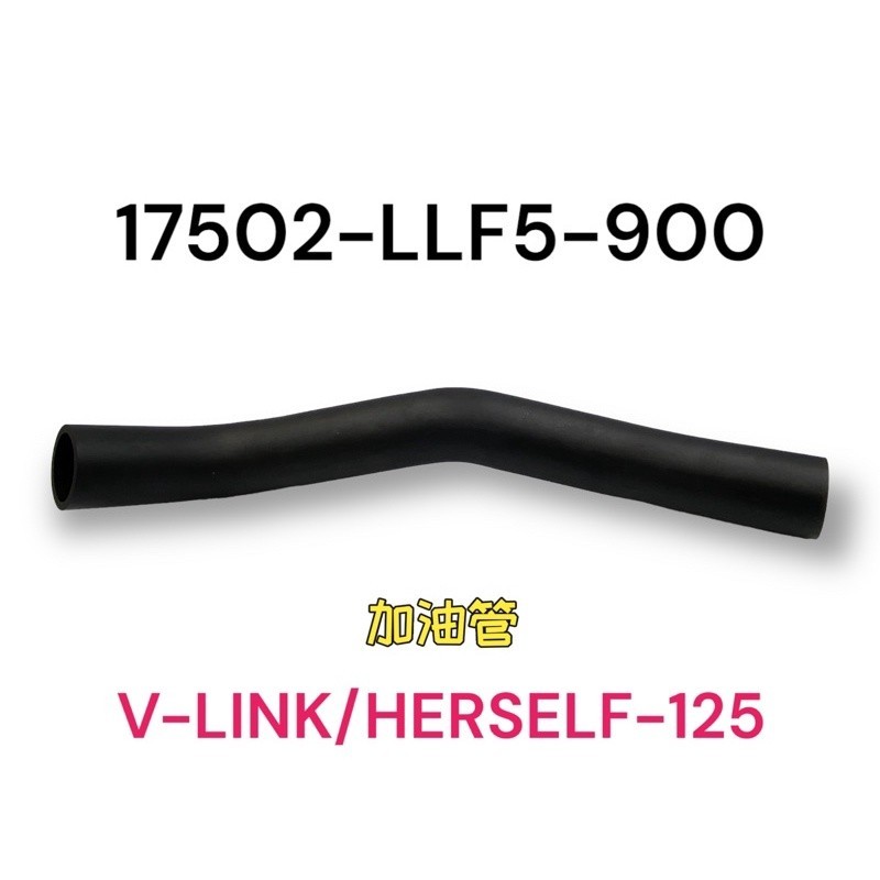 (光陽正廠零件）奔騰 大如意 得意 G5 G6 MANY 100 125 150 前置油箱 加油管 汽油管 油箱連接管