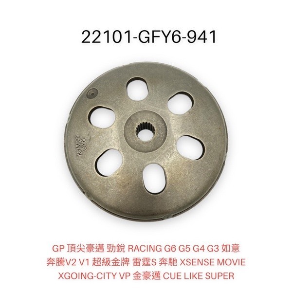 （光陽正廠零件）GFY6 碗公 離合器外套 豪邁 迪爵 奔騰 GP G3 V1 2 G4 三冠王 奔馳 如意 125