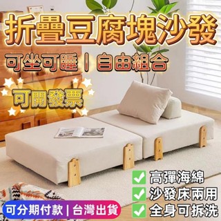 ⭐分期付款⭐臺灣出貨 懶人沙發 沙發床 折疊豆腐塊沙發 奶油沙發 小戶型沙發 一體兩用沙發 榻榻米沙發 可拆洗沙發 沙發