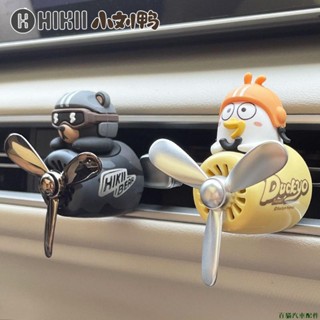 關注特惠🐋小劉鴨車用香薰空調口出風口汽車香水小飛機風扇車內飾品擺件香氛