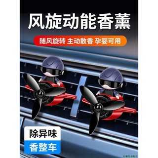 關注特惠🐋車用出風口香薰汽車空調口夾香水創意擺件車內裝飾香氛小飛機風扇