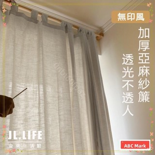 闆闆優選 加厚素色窗簾紗簾 簡約日式亞麻 紗簾 透光不透人客廳隔斷 陽臺民宿風棉麻亞麻紗遮光布 小清新窗紗 落地窗可用f