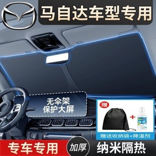 馬自達Mazda 汽車遮陽 前擋遮陽 馬3 馬6 前擋遮陽簾 CX-50 CX-4 Atenza 前檔車用防曬隔熱遮陽簾