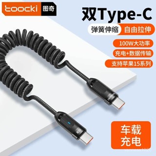 USB-TYPEC 彈簧快充線(100W)~ 伸縮充電線 車用充電線 車載伸縮數據線 彈簧數據線 支援快充