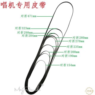 唱盤唱機皮帶 留聲機轉盤皮帶 橡膠彈力扁皮帶 錄像機傳動皮帶 小宅家居