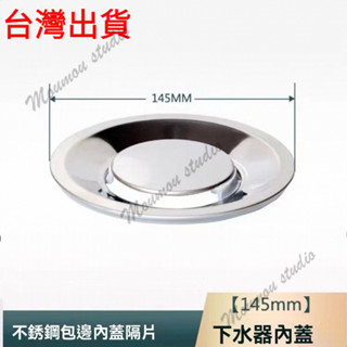 臺灣出貨 SUS304 不鏽鋼水槽蓋 直徑14.5 公分廚房水槽蓋 廚房流理臺水槽蓋 水料 水槽排水蓋 過濾蓋 防蟲蓋