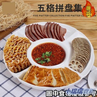 【臺灣新店福利價】☂餃子盤☂ 小吃拼盤餐具密胺盤子五格滷水擺盤仿瓷 分格 菜盤水果盤塑膠小吃盤