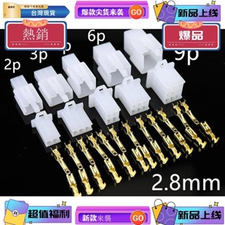 臺灣熱銷 5 套 2.8mm 2 / 3 / 4 / 6 / 9P 針汽車 2.8 線連接器公母纜端子插頭摩托車喇叭