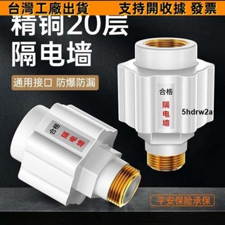 🔥一站式五金🔥電熱水器防電牆通用型配件大全防漏電隔電防火牆專用安全接頭1822336