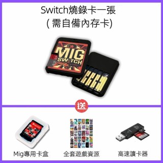 【桃園出貨】 【二代】switch燒錄卡 migswitch卡帶 插卡卽玩不拆機 遊戲卡