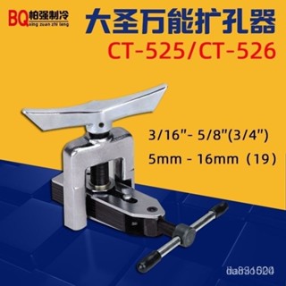優選🥳大聖萬能擴管器擴孔器CT-525擴口器CT-526空調銅管擴口器打喇叭口 AEXJ B7FT