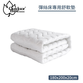 【OutdoorBase歡樂時光彈絲床專用-柔軟舒適床套 180cm】26459/露營床墊/充氣床套/舒柔墊/舒軟墊