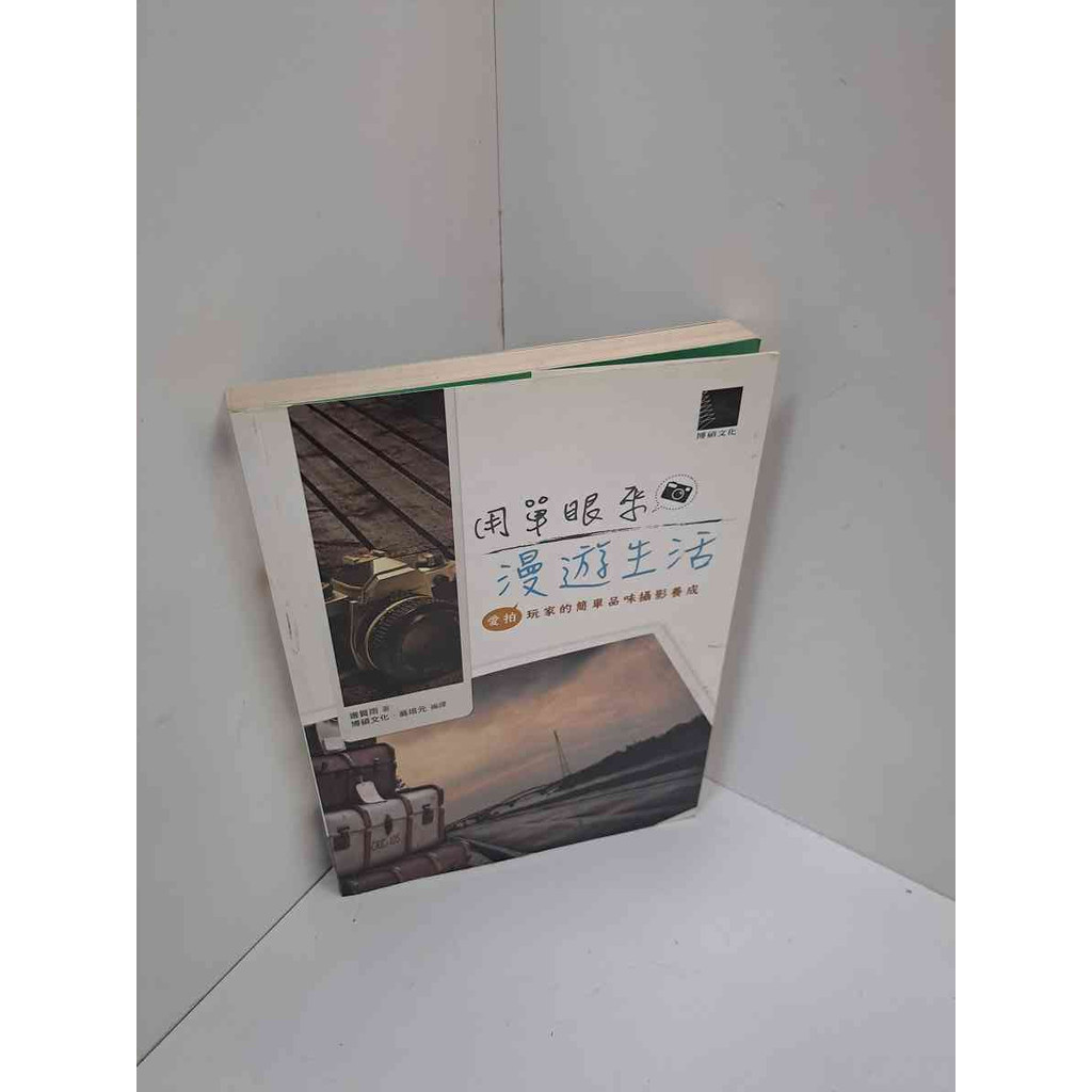 【雷根360免運】【送贈品】用單眼來漫遊生活 #8成新【P-L812】