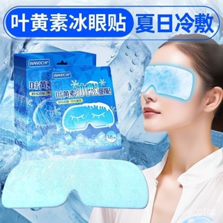 💯桃園出貨✔護眼貼水凝膠眼罩冷敷眼貼冰感舒適清潤透涼葉黃素冰敷眼罩批髮