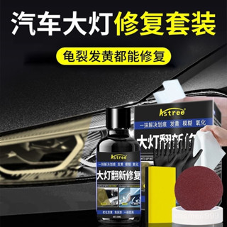 ✨全店免運✨汽車大燈清洗翻新修複液 大燈修復神器 大燈霧化還原 翻新汽車大燈 復原鍍膜液 霧化拋光修復 刮痕 發黃 氧化