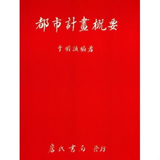 <全新>詹氏出版 建築用書【都市計畫概要(於明誠)】(2018年3月)(10006)