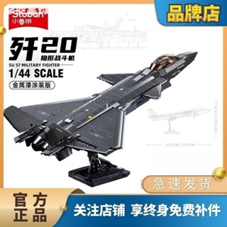 小魯班積木新品J20戰鬥機J35模型軍事飛機益智拚裝玩具收藏擺件透過BSMI認證：M57088
