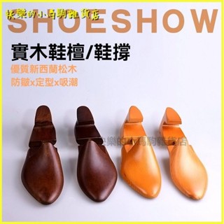 可開發票麗能實木木製全楦皮鞋撐定型擴鞋器通用防變形可調節彈簧鞋楦 鞋子撐大器 擴鞋器 楦頭 鞋撐 撐鞋器 楦鞋器 鞋楦