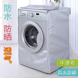 🔥免運下殺價💥【所有品牌通用】滾筒洗衣機罩防水防曬全自動三洋防塵洗衣機套子