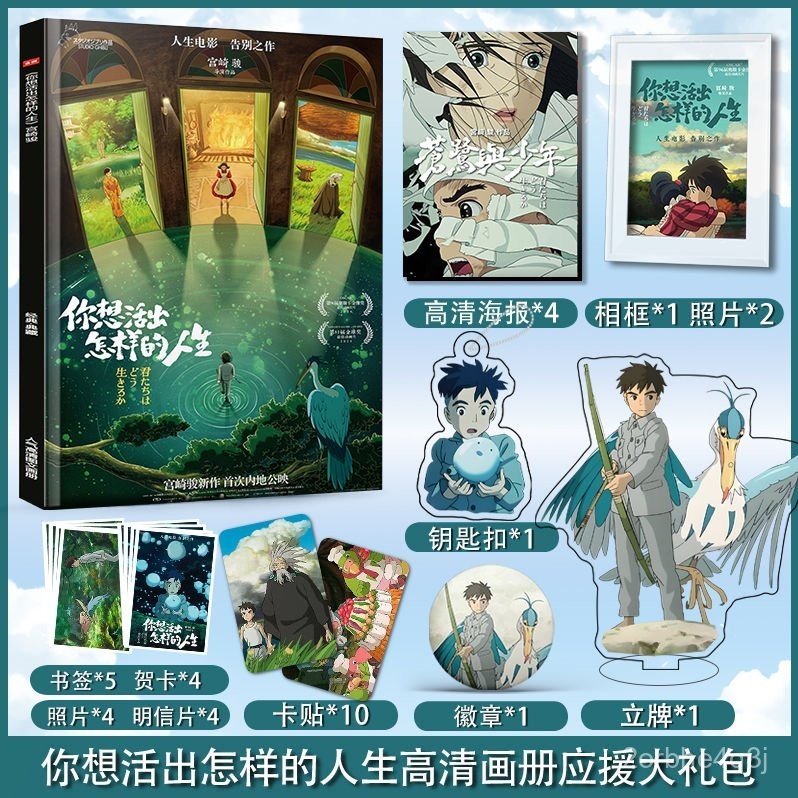 【臺灣；熱賣】宮崎駿你想活出怎樣的人生週邊畵冊集海報鑰匙扣立牌照片卡貼禮包