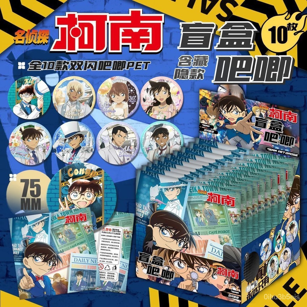 新品--【上新熱賣】✨名偵探柯南動漫週邊痛包【盲盒吧唧】75mmPET雙閃徽章馬口鐵穀子