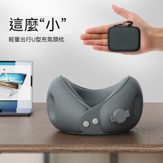 💗臺灣出貨💗 充氣U型枕 旅行枕 充氣枕 護頸枕 充氣午睡枕 充氣頸枕 可收納飛機枕 護頸枕 充氣枕頭 旅行U型枕 頸枕