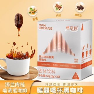 錫蘭肉桂薑黃黑咖啡醇厚果香阿拉比卡豆速溶美式0脂0蔗糖燃養生茶