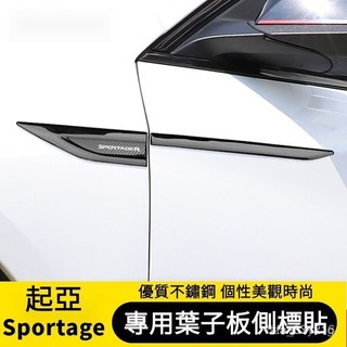 適用於11-19款KIA起亞Sportage葉子板側標貼 Sportage車身金屬刀鋒裝飾貼 KIA外飾改『小叮噹車品』