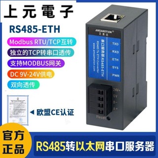 上元#串口服務器 rs485轉以太網 modbus閘道器 TCP/IP轉串列埠 rtu轉tcp 【RTU/TCP互轉】