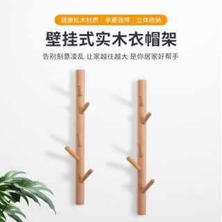 衣帽架 掛衣架 吊衣架 掛鉤 無痕壁掛衣架 墻壁掛鉤 衣服掛勾 置物架 免打孔樹枝衣帽架簡約實木壁掛式玄關臥室客廳寢